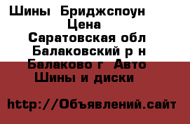 Шины “Бриджспоун“ 215/60R16 › Цена ­ 2 200 - Саратовская обл., Балаковский р-н, Балаково г. Авто » Шины и диски   